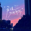 我不是你的例外 - Single