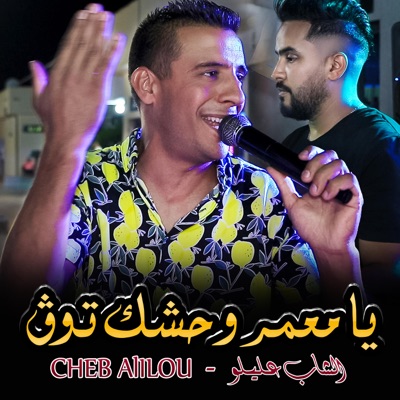 Cheb Alilou YA M3AMER WAHCHEK TAWEG - Mimoun Prod | Shazam