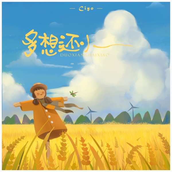 多想还小 - Single