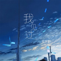 我见过 - Single - 任宇轩