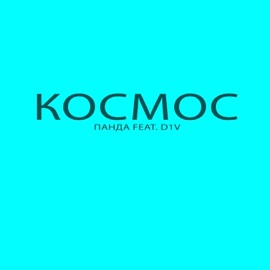 Космос (feat. d1v) Panda