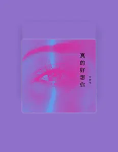Escucha a 杜彬尚, mira videos musicales, lee su biografía, consulta las fechas de las gira y más.