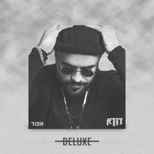 לגבוה (feat. דוד לב ארי)