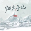 烟火手记 - Single