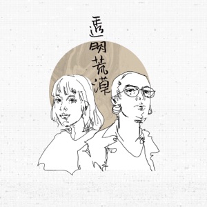 透明荒漠 - Single