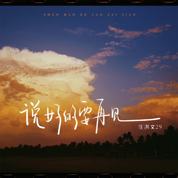 说好的要再见 - Single