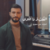 القلب و ما يهوى - علي حجيج