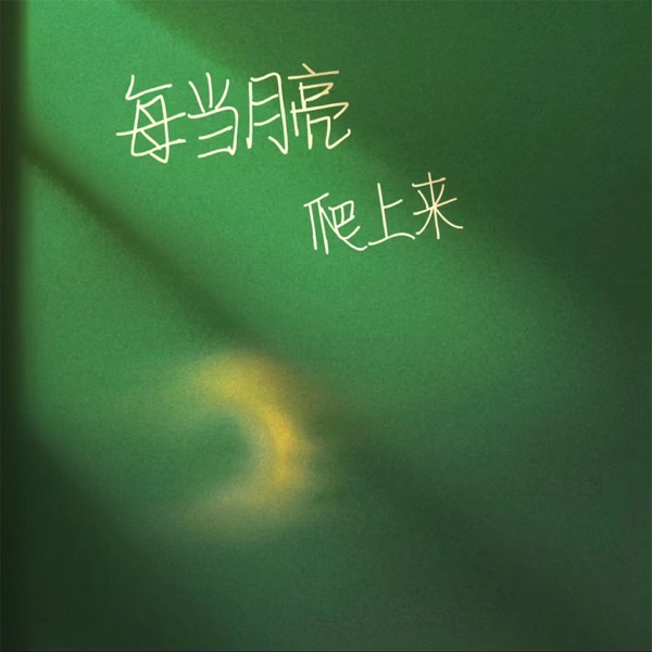 每当月亮爬上来 - Single