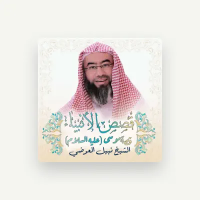 Listen to الشيخ نبيل العوضي, watch music videos, read bio, see tour dates & more!