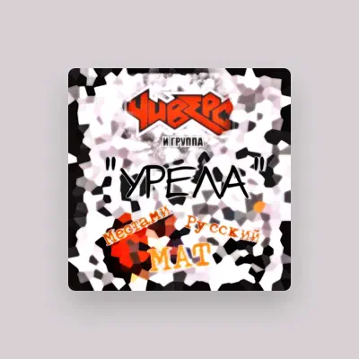 Listen to Чиверс и группа Урела, watch music videos, read bio, see tour dates & more!