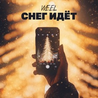 Снег идёт - Single - Weel