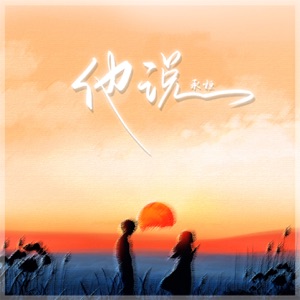 他说 - Single