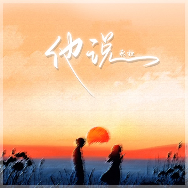 他说 - Single
