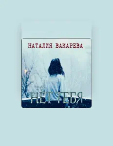 Natalia Vakareva सुनें, म्यूज़िक वीडियो देखें, बायो पढ़ें, दौरे की तारीखें और बहुत कुछ देखें!