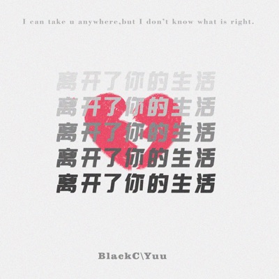 离开了你的生活 - Single