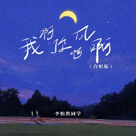 我啊你啊风啊 (合唱版伴奏) 李怡然同学