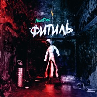 Фитиль (feat. Мэнни Дэйс & Мэджик) - MagicDays