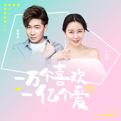 Chen Ya Sen & Qian Bai Shun - 一万个喜欢一亿个爱