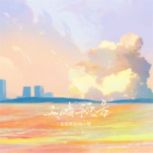 天晴预告 - Single