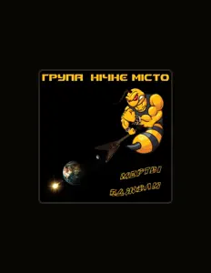 Нічне Місто सुनें, म्यूज़िक वीडियो देखें, बायो पढ़ें, दौरे की तारीखें और बहुत कुछ देखें!