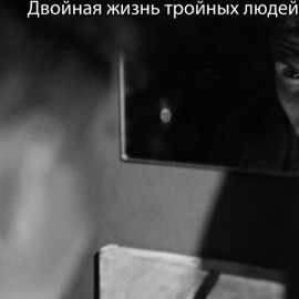 Двойная жизнь тройных людей MULTIVERSE_RAP