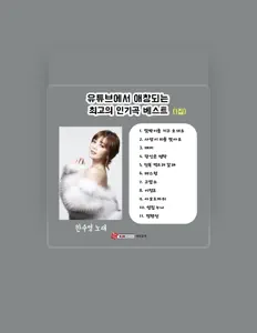 Luister naar HAN SU YEONG, bekijk muziekvideo's, lees de bio, bekijk de tourdata, en meer!