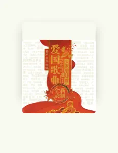 Listen to 广州少儿合唱团, watch music videos, read bio, see tour dates & more!