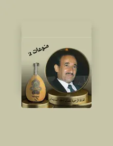聆聽 احمد السنيدار、觀看音樂影片、閱讀小傳、查看巡演日期等！