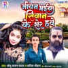 Jeewan Bhaiya Siwan Ke Sher Hawe - Single