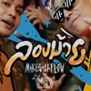 ลองม้าย (feat. Twopee Southside) - Single