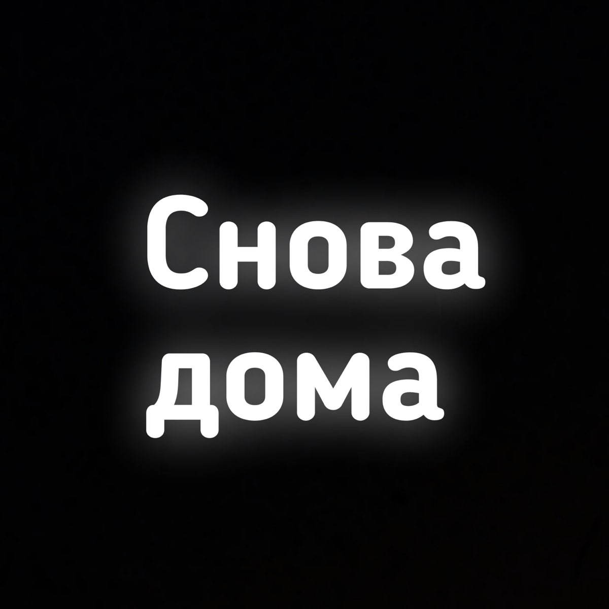 Альбом «Снова дома - Single» — Feareks — Apple Music