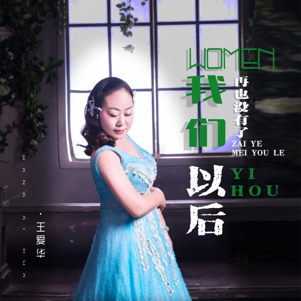 我们再也没有了以后 - EP