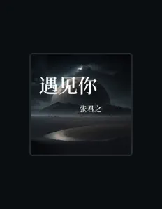 Ascolta 张君之, guarda video musicali, leggi la biografia, vedi le date del tour & altro!