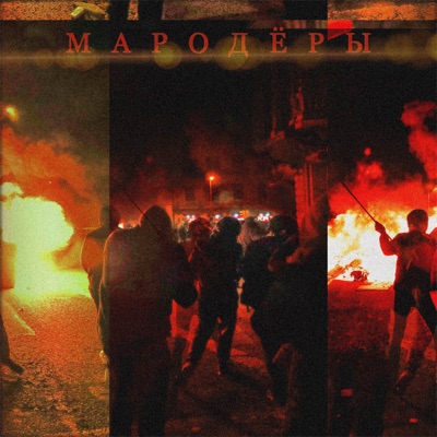 Мародёры (feat. Owen) - Single