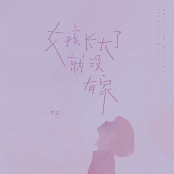 女孩长大了就没有家 - Single