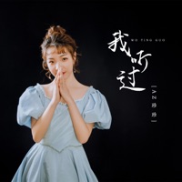 我听过 - EP - AZ珍珍