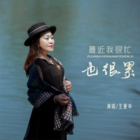 最近我很忙也很累 - EP - Aihua Wang