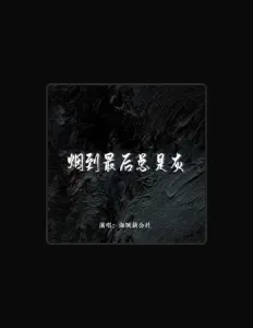 收听 海城新公社、观看音乐视频、阅读小传、查看巡演日期等 ！