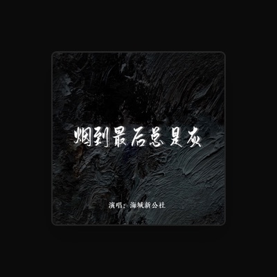 Listen to 海城新公社, watch music videos, read bio, see tour dates & more!