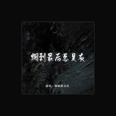 Listen to 海城新公社, watch music videos, read bio, see tour dates & more!