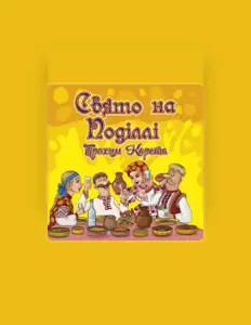 Ascolta Трохим Карета, guarda video musicali, leggi la biografia, vedi le date del tour & altro!