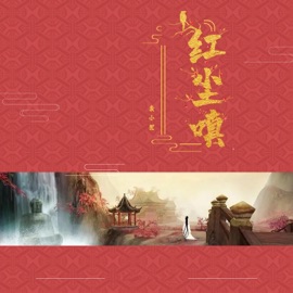 红尘嗔 Mai Xiao Dou