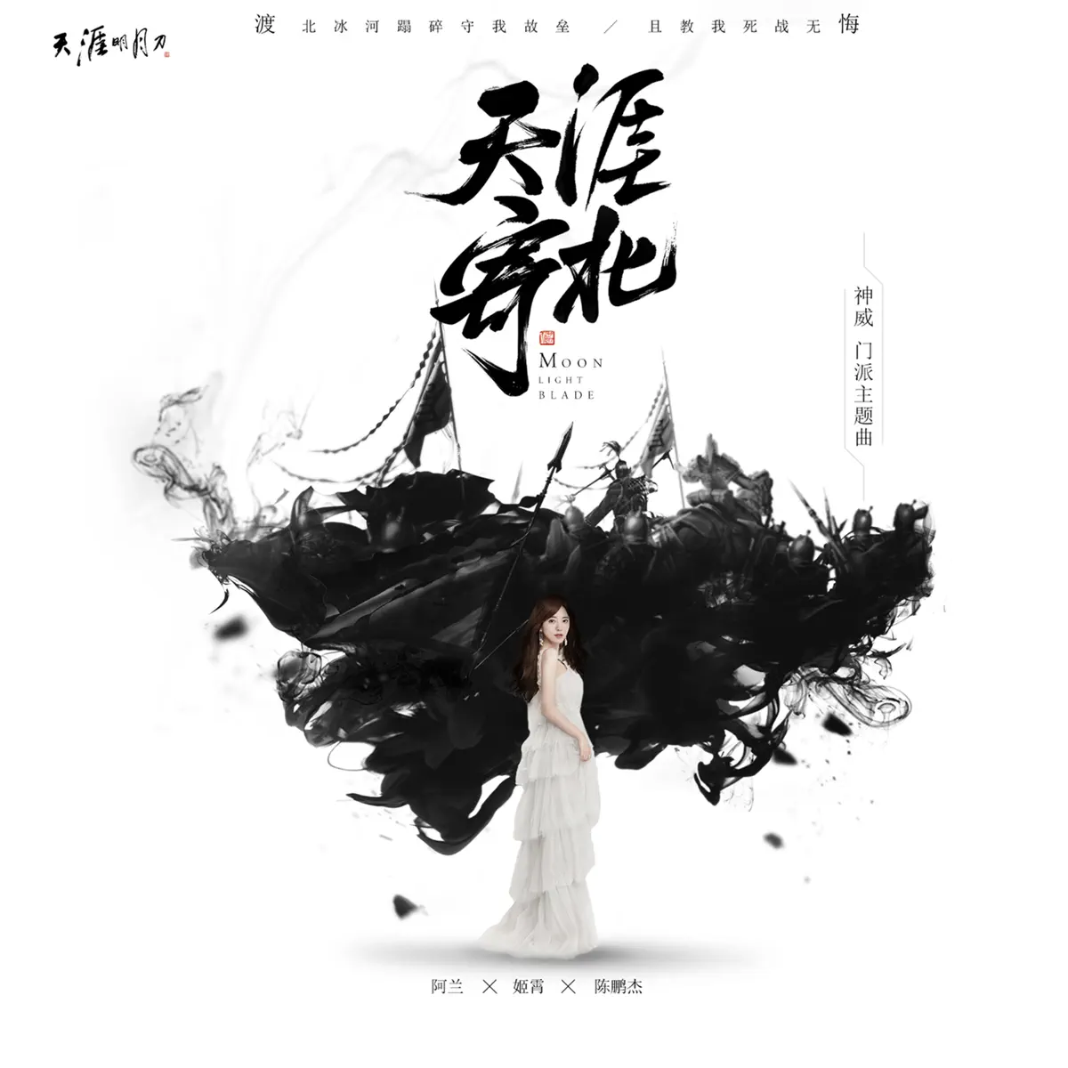 阿兰 - 天涯寄北 - Single (2019) [iTunes Plus AAC M4A]-新房子