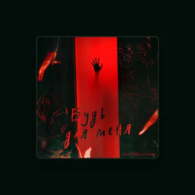 Listen to Екатерина Агапова, watch music videos, read bio, see tour dates & more!