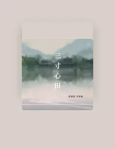 聆聽 李易航、觀看音樂影片、閱讀小傳、查看巡演日期等！