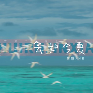 会如今夏 - Single