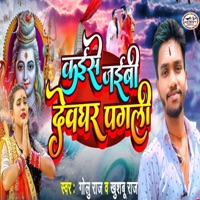 Kaise Jaibe Dewghar Pagali - Single - Golu Raj & Khushbu Raj