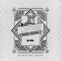 Фартовые (Isaev Remix) - Single - SKIRIN & Мафик