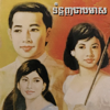 Sinn Sisamouth - ទំនួញចាបមាស artwork