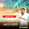 ये कंचन सी काया तेरे काम ना आयेगी - Single